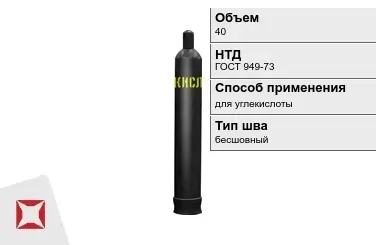 Стальной баллон УЗГПО 40 л для углекислоты бесшовный в Шымкенте