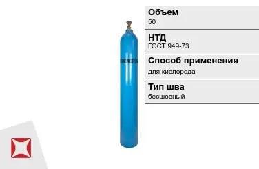 Стальной баллон УЗГПО 50 л для кислорода бесшовный в Шымкенте