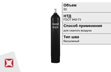 Стальной баллон УЗГПО 50 л для сжатого воздуха бесшовный в Шымкенте