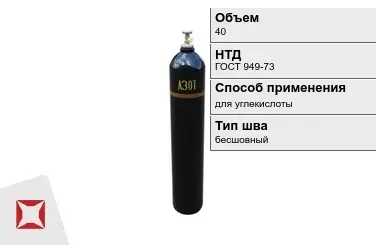 Стальной баллон ВПК 40 л для углекислоты бесшовный в Шымкенте