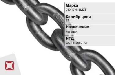 Цепь металлическая литая 87 мм 08Х17Н13М2Т ОСТ 5.2059-73 в Шымкенте