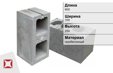 Строительный блок газобетонный 600х100х250 мм в Шымкенте