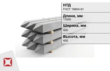 Сваи ЖБИ С110-40-11 400x400x11000 мм ГОСТ 19804-91 в Шымкенте