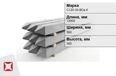 Сваи ЖБИ С120-30-НСв.6 300x300x12000 мм  в Шымкенте