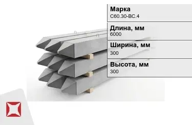 Сваи ЖБИ С60.30-ВС.4 300x300x6000 мм  в Шымкенте