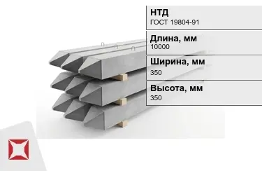 Сваи ЖБИ С10-35Т2 350x350x10000 мм ГОСТ 19804-91 в Шымкенте