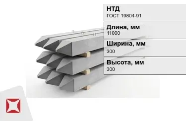 Сваи ЖБИ С110-30-9 300x300x11000 мм ГОСТ 19804-91 в Шымкенте