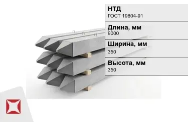 Сваи ЖБИ С9-35Т7 350x350x9000 мм ГОСТ 19804-91 в Шымкенте