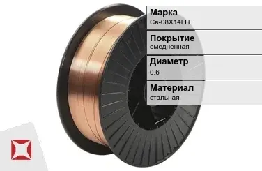 Сварочная проволока для газа Св-08Х14ГНТ 0,6 мм  в Шымкенте