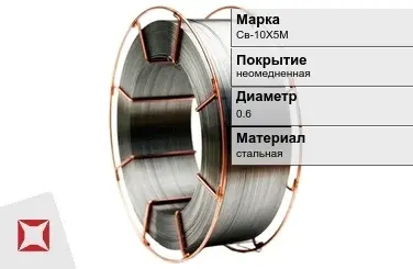 Сварочная проволока для газа Св-10Х5М 0,6 мм  в Шымкенте