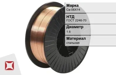 Сварочная проволока для сварки газом Св-06Х14 1,6 мм ГОСТ 2246-70 в Шымкенте