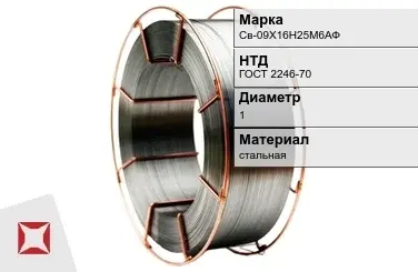 Сварочная проволока для сварки газом Св-09Х16Н25М6АФ 1 мм ГОСТ 2246-70 в Шымкенте