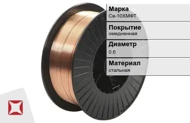 Сварочная проволока омедненная Св-10ХМФТ 0,6 мм  в Шымкенте