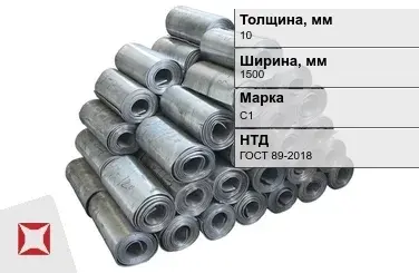 Свинцовая роль С1 10х1500 мм ГОСТ 89-2018  в Шымкенте