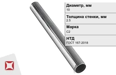 Свинцовая труба С2 10х2,5 мм ГОСТ 167-2018 для водопровода в Шымкенте