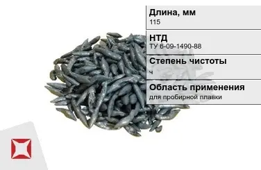 Свинец в палочках ч 115 мм ТУ 6-09-1490-88 для пробирной плавки в Шымкенте