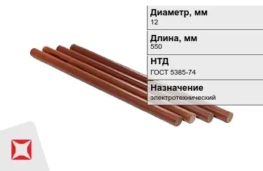 Стержни текстолитовые 12x550 мм ГОСТ 5385-74 в Шымкенте