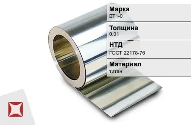 Титановая фольга 0.01 мм ВТ1-0  в Шымкенте