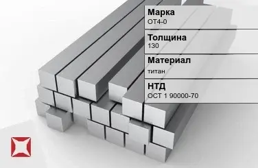 Титановая поковка ОТ4-0 130 мм ОСТ 1 90000-70 в Шымкенте