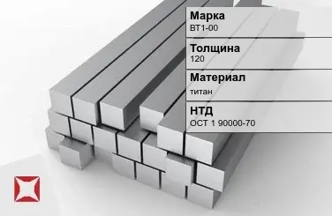 Титановая поковка ВТ1-00 120 мм ОСТ 1 90000-70 в Шымкенте