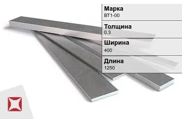 Титановая полоса 0,3х400х1250 мм ВТ1-00 ГОСТ 22178-76 в Шымкенте