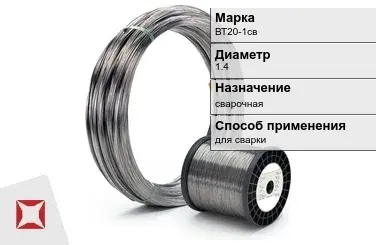 Титановая проволока для сварки ВТ20-1св 1,4 мм ГОСТ 27265-87 в Шымкенте