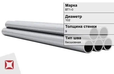 Титановая труба 102х9 мм ВТ1-0 профильная ГОСТ 21945-76  в Шымкенте