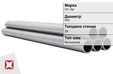 Титановая труба 402х29 мм ПТ-1М бесшовная ГОСТ 21945-76  в Шымкенте