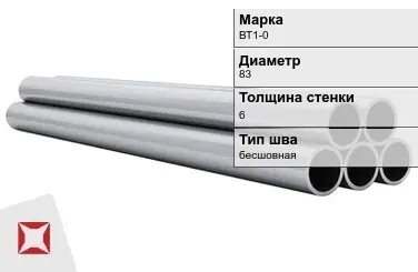 Титановая труба 83х6 мм ВТ1-0 бесшовная ГОСТ 21945-76  в Шымкенте