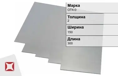 Титановая карточка ОТ4-0 2х150х300 мм ГОСТ 19807-91 в Шымкенте