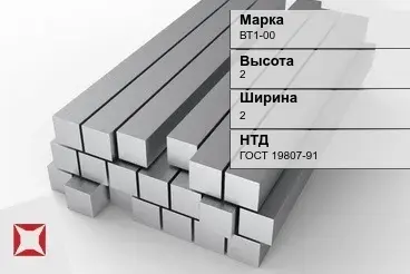 Титановый квадрат 2х2 мм ВТ1-00 ГОСТ 19807-91 в Шымкенте