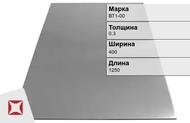 Титановый лист 0,3х400х1250 мм ВТ1-00 ГОСТ 22178-76 в Шымкенте