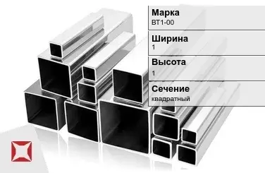 Титановый профиль квадратный ВТ1-00 1х1 мм ГОСТ 19807-91 в Шымкенте