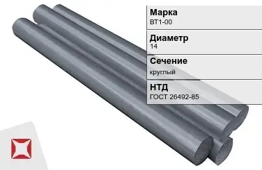 Титановый пруток круглый ВТ1-00 14 мм ГОСТ 26492-85 в Шымкенте