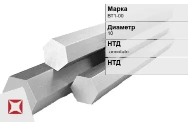 Титановый шестигранник 10 мм ВТ1-00 ГОСТ 26492-85 в Шымкенте