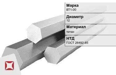 Титановый шестигранник 12 мм ВТ1-00 ГОСТ 26492-85 в Шымкенте