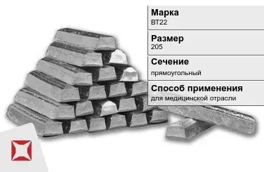 Титановый слиток для медицинской отрасли 205 мм ВТ22 ГОСТ 19807-91 в Шымкенте