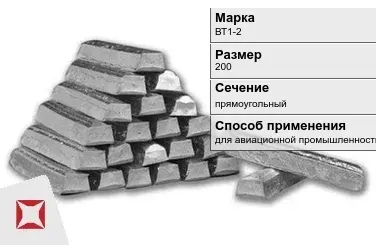 Титановый слиток прямоугольный 200 мм ВТ1-2 ГОСТ 19807-91 в Шымкенте