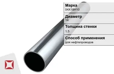 Труба бесшовная для нефтепроводов 04Х18Н10 14х1,5 мм ГОСТ 9941-81 в Шымкенте