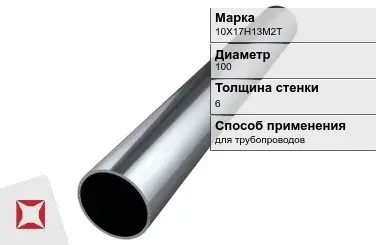 Труба бесшовная для трубопроводов 10Х17Н13М2Т 100х6 мм ГОСТ 9941-81 в Шымкенте