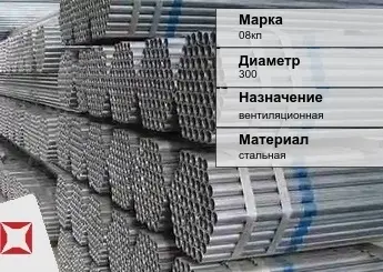 Труба оцинкованная для вентиляции 08кп 300 мм ГОСТ Р 54772-2011 в Шымкенте