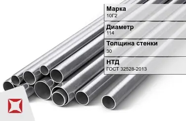 Труба бесшовная 10Г2 114х30 мм ГОСТ 32528-2013 в Шымкенте