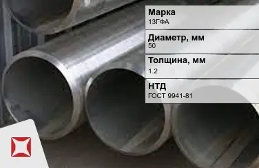 Труба бесшовная холоднодеформированная 13ГФА 50x1,2 мм ГОСТ 9941-81 в Шымкенте