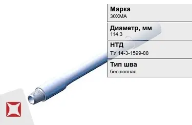 Труба бурильная 30ХМА 114,3 мм ТУ 14-3-1599-88 в Шымкенте