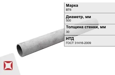 Труба хризотилцементная ВТ6 30x500 мм ГОСТ 31416-2009 в Шымкенте