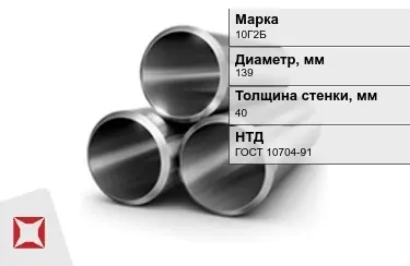 Труба лежалая 10Г2Б 40x139 мм ГОСТ 10704-91 в Шымкенте