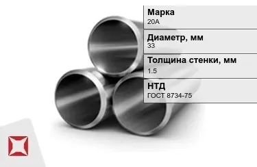 Труба лежалая 20А 1,5x33 мм ГОСТ 8734-75 в Шымкенте