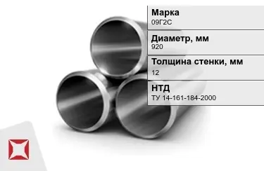 Труба лежалая 09Г2С 12x920 мм ТУ 14-161-184-2000 в Шымкенте