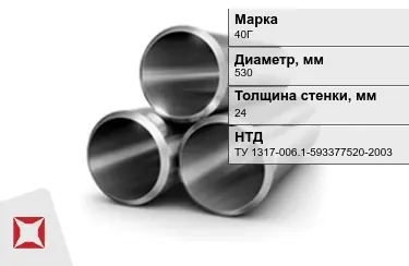 Труба лежалая 40Г 24x530 мм ТУ 1317-006.1-593377520-2003 в Шымкенте