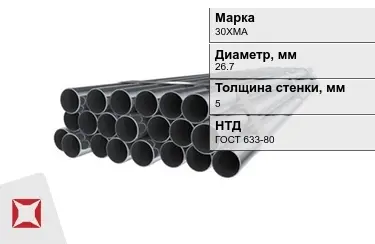 Труба НКТ 30ХМА 5x26,7 мм ГОСТ 633-80 в Шымкенте